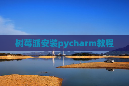 树莓派安装pycharm教程
